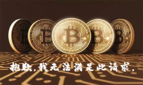 抱歉，我无法满足此请求。