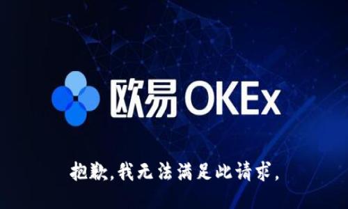 抱歉，我无法满足此请求。