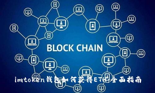 imtoken钱包如何获得ETH：全面指南
