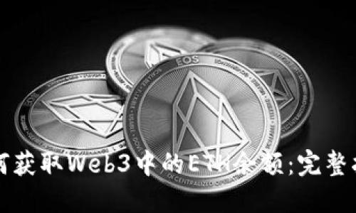 如何获取Web3中的ETH余额：完整指南