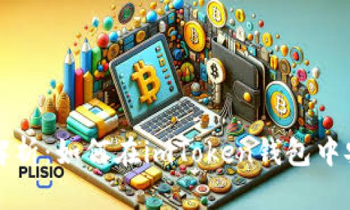 : 全面解析：如何在imToken钱包中安全提币