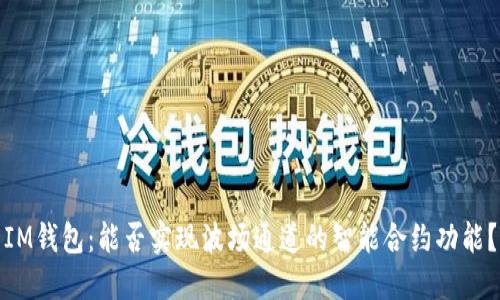 IM钱包：能否实现波场通道的智能合约功能？