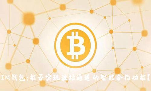 IM钱包：能否实现波场通道的智能合约功能？