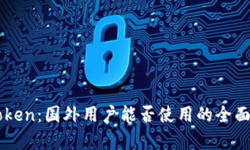 imToken：国外用户能否使用的全面解析