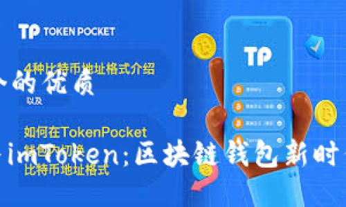 思考一个的优质

PMD币与imToken：区块链钱包新时代的选择