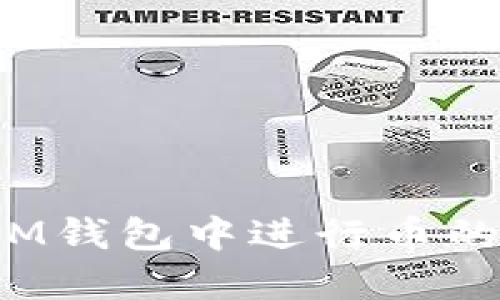  如何在IM钱包中进行币的授权操作