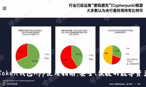 Title: imToken钱包App使用指南：安全、便捷的数字资产管理工具