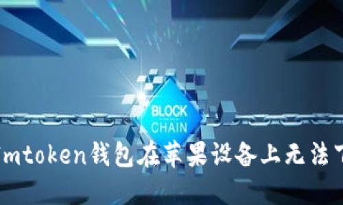 如何解决Imtoken钱包在苹果设备上无法下载的问题