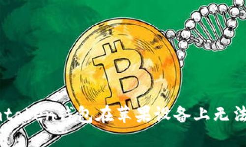 如何解决Imtoken钱包在苹果设备上无法下载的问题