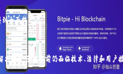   探索Web3身份证：数字身份在去中心化网络中的革命性变化 / 

 guanjianci Web3, 身份证, 数字身份, 去中心化 /guanjianci 

# 一、引言

随着互联网技术的不断发展，Web3作为下一代互联网的解决方案，逐渐走入了公众视野。Web3不仅仅是一种新型的互联网架构，也为我们的数字身份管理提供了全新的思路。Web3身份证的概念应运而生，作为在去中心化网络上承载个人信息的工具，正逐渐引发人们对个人身份、隐私保护和数据安全的深思。

本文将详细探讨Web3身份证的定义、意义、运作机制及其在未来社会中的潜力。同时，我们还将解答一些关于Web3身份证的关键问题，帮助读者更好地理解这一新兴领域。

# 二、什么是Web3身份证？

Web3身份证是指在Web3环境中，使用区块链技术和加密算法来创建和管理的数字身份。与传统身份证的集中管理模式不同，Web3身份证旨在实现数据的去中心化管理，使个人能够更好地掌控自己的身份信息。这种数字身份系统不仅能够提供身份验证的功能，还可以保护用户的隐私信息，为用户在数字世界中的交互提供安全保障。

### 1. Web3身份证的构成

Web3身份证主要由三个部分组成：

- **身份标识符**：每个Web3身份证都拥有一个唯一的身份标识符，与区块链地址相结合，确保身份的唯一性和不可篡改性。
- **加密安全技术**：通过使用公钥和私钥加密技术，Web3身份证能够确保数据的安全性和可验证性。用户能够以加密形式存储自己的身份证明信息。
- **去中心化存储**：Web3身份证的信息能够存储在去中心化的网络上，这意味着不再依赖单一的中央机构进行身份审核，降低了数据泄露的风险。

### 2. Web3身份证的工作原理

首先，用户在Web3平台上注册自己的身份，通过身份标识符生成唯一的Web3身份证。用户所提供的信息经过加密处理后，存储在去中心化的区块链上。当用户需要证明自己身份时，只需通过私钥解锁身份信息，并分享给需要验证的第三方，这样就可以完成安全的身份验证过程。

# 三、Web3身份证的意义

Web3身份证的出现，为个人身份管理、隐私保护及数据安全等方面带来了革命性的变化。

### 1. 个人隐私保护

在Web2.0时代，用户的个人信息往往被集中存储在一些大型平台上，这样的做法容易导致数据泄露和滥用。而Web3身份证通过去中心化的方式，用户的身份信息不再依赖于单一机构来存储，减少了集中化管理带来的风险。用户能够在保护隐私的情况下，安全地分享必要的信息。

### 2. 数据安全性

利用区块链的不可篡改性，Web3身份证不仅提高了数据的安全性，还增强了身份验证的可信度。恶意攻击者无法轻易篡改或盗取用户的身份信息，从而有效防范社交工程攻击和身份盗用。

### 3. 自主权与控制权

Web3身份证为用户提供了对自己身份信息的完全控制权。用户能够自主选择分享哪些信息，并且可以随时更新或撤销授权。这种高度的自主权将改变传统身份管理的权力结构，使用户成为自己身份信息的真正拥有者。

### 4. 丰富的应用场景

Web3身份证的应用场景极为广泛。例如，在金融领域，用户可以利用Web3身份证进行安全的数字资产监管；在社交媒体中，用户能够安全地登录，而不需要频繁地输入个人信息；在电子商务中，Web3身份证可以减少欺诈行为，提高交易的安全性。

# 四、常见问题解答

## 问题一：Web3身份证与传统身份证有什么区别？

1. 去中心化 vs 集中化

传统身份证系统通常由中央政府或相关机构集中管理，所有用户的身份信息都存储在一个中心数据库中。这种模式缺乏透明度，用户对自己身份信息的控制能力有限。而Web3身份证采用去中心化的方式，用户的数据存储在区块链上，减少了对单一机构的依赖，从而提高了安全性和隐私性。

2. 隐私保护

在传统体系下，用户的身份信息可能会被滥用或泄露。而Web3身份证由于使用加密技术和去中心化存储，用户的信息安全性更高，个人隐私也更加容易得到保护。用户可以选择仅分享必要的信息，从而进一步保护自己的隐私。

3. 安全性

Web3身份证利用区块链的不可篡改性保证了数据的真实性，而传统身份证很容易被伪造或篡改。在Web3环境中，身份验证不仅需要提供信息，还需采用密码学技术确保身份的真实性。

## 问题二：Web3身份证的实现需要哪些技术支持？

1. 区块链技术

区块链技术是Web3身份证的核心，提供了去中心化、不可篡改的数据存储解决方案。区块链的分布式特性确保了每个用户的身份证明信息能够安全、透明地存储在网络上。

2. 公钥基础设施（PKI）

Web3身份证借助公钥基础设施来进行身份验证。用户通过密码学生成的公钥和私钥，可以加密存储身份信息，同时有效防止未授权的访问。

3. 智能合约

智能合约在Web3身份证中起到自执行协议的作用。它可以自动化处理身份数据的验证和管理过程，提高效率和安全性。

## 问题三：Web3身份证在应用时面临哪些挑战？

1. 技术普及度

尽管Web3身份证具备诸多优势，但其实施还面临技术普及的问题。许多用户对区块链和去中心化技术缺乏了解，导致 adoption 速度缓慢。同时，基础设施的建设和技术的完善也需要时间。

2. 法律法规

随着Web3身份证的推广，一些法律和政策问题亟待解决，例如关于数据隐私和身份管理的相关法规尚未完全成熟。各国对于数字身份的认定及法律承认还存在差异，这也给Web3身份证的广泛应用带来了挑战。

3. 用户接受度

用户对新技术的接受度往往需要一个过程。对Web3身份证的理解及其潜在优势的宣传至关重要。如果用户不能充分信任新形式的身份管理解决方案，则其普及将受到阻碍。

## 问题四：未来Web3身份证的发展方向？

1. 合规性与标准化

在未来，Web3身份证需要与各国相关法律法规相结合，确保合规性。同时，建立行业标准将有助于不同平台和技术之间的互操作性，提高WEB3身份证的广泛适用性。

2. 用户教育

推广用户教育是实施Web3身份证的关键，通过提供关于Web3技术及其优点的教育，能够提高用户的接受能力和信任度。通过线上线下多种渠道普及相关知识，提升公众对数字身份的重视。

3. 安全性提升

未来Web3身份证在安全性方面的发展将集中在身份验证协议的、对抗潜在网络攻击的能力提升及对用户隐私的更严格保护等方面，确保用户信息的安全性和私密性。

4. 扩展应用场景

随着技术的不断进步，Web3身份证的应用场景将不断扩展。除了金融和电子商务领域，还可以进入更多日常生活领域，如医疗、教育和社交等，使用户的便利性和安全性得到全面提升。 

# 五、结论

Web3身份证不仅改变了我们对身份的理解，更在去中心化网络中创造了全新的信任机制。通过利用区块链技术，Web3身份证为个人隐私保护和数据安全提供了有效的解决方案。虽然当前仍面临技术、法律和用户接受度等挑战，但随着不断的发展和研究，Web3身份证的潜力无疑是巨大的。我们期待着在不久的将来，这一革命性技术能够在我们的日常生活中扮演越来越重要的角色。