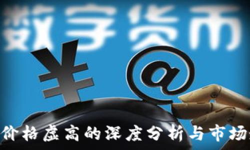   
imToken价格虚高的深度分析与市场走势预测