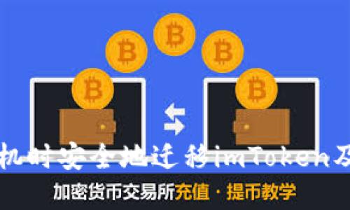 如何在换手机时安全地迁移imToken及其数字资产