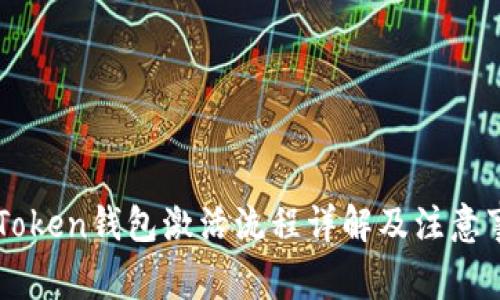 imToken钱包激活流程详解及注意事项