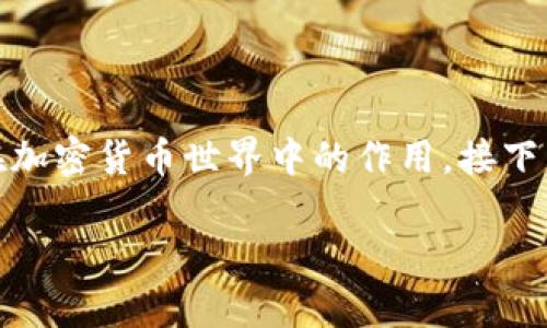 在讨论“im钱包空投币有什么用”之前，我们首先需要了解空投的概念、im钱包的特性以及空投币在加密货币世界中的作用。接下来，我将为您详细介绍这一主题，并围绕此主题提出几个相关问题。在最后，我将逐一解答这些问题。

IM钱包空投币的用途解析及其在加密货币生态系统中的重要性