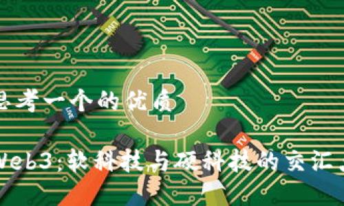 思考一个的优质

Web3：软科技与硬科技的交汇点