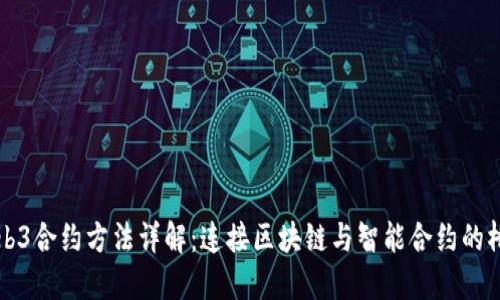 Web3合约方法详解：连接区块链与智能合约的桥梁