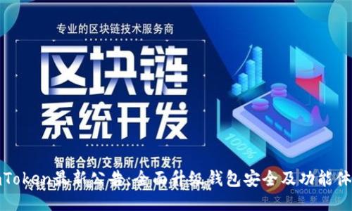 imToken最新公告：全面升级钱包安全及功能体验