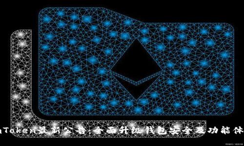 imToken最新公告：全面升级钱包安全及功能体验