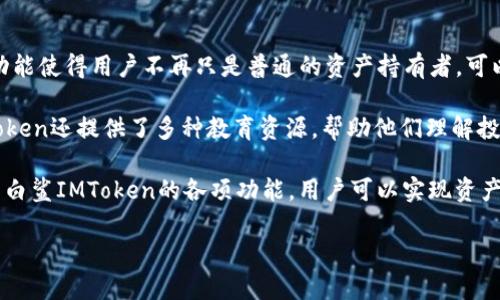 如何使用白鲨IMToken管理数字资产：全面指南

白鲨, IMToken, 数字资产管理, 区块链钱包/guanjianci

随着区块链技术的飞速发展，越来越多的人开始关注数字资产的管理。IMToken作为一款知名的区块链钱包，受到广泛青睐。而白鲨IMToken则是IMToken的一种创新产品，具备了更强的投资与管理功能。今天，我们将全面解读如何使用白鲨IMToken管理数字资产，包括它的特色、功能、使用注意事项及常见问题解答。

一、白鲨IMToken的基本介绍
白鲨IMToken是IMToken团队针对更加高效的数字资产管理和投资提供的一种服务，它集成了多种先进技术，旨在为用户提供一个安全、高效的资产管理工具。其支持多种区块链和虚拟货币，用户可通过这款钱包便捷地管理不同类型的数字资产。无论你是刚接触区块链的新手，还是经验丰富的投资者，白鲨IMToken都能为你提供全面的支持。

二、白鲨IMToken的主要功能
白鲨IMToken的功能相当丰富，包括但不限于：安全存储、资产转账、交换、以及多种数字货币的支持等。以下是其主要功能的详细介绍：

ul
    li安全存储：白鲨IMToken采用了多重加密技术，保证用户的私钥和资产安全，防止黑客攻击和盗窃。/li
    li资产管理：用户可以在一个界面上管理多种虚拟货币，查询资产的实时行情，便于进行合理的资产配置。/li
    li交易功能：支持用户之间的快速交易，方便便捷，节省时间。/li
    li资源整合：集成了多种DeFi（去中心化金融）和DApp（去中心化应用），使用户能够更好地参与到整个区块链生态系统中。/li
/ul

三、如何开始使用白鲨IMToken
使用白鲨IMToken的流程相对简单，以下是具体步骤：

ol
    li下载IMToken：首先，用户需要从官方网站或应用商店下载并安装IMToken应用。/li
    li注册账户：打开应用后，用户需要注册账户，设置密码和备份助记词。/li
    li导入或创建钱包：用户可以选择导入已有的钱包，或创建新的钱包地址。/li
    li资产管理：通过主界面用户可以查看和管理自己的数字资产，进行转账和交易。/li
/ol

四、使用白鲨IMToken的注意事项
在使用白鲨IMToken进行资产管理时，用户需要注意以下几点：

ul
    li密码和私钥保护：确保密码复杂且独特，不要与他人分享，同时备份私钥，防止资产丢失。/li
    li防止网络钓鱼：不要随意点击不明链接，确保访问IMToken的官方网站，以免被钓鱼网站所骗。/li
    li定期更新：保持IMToken应用程序的更新，以获取最新的功能和安全补丁。/li
/ul

五、常见问题解答

问题1：IMToken的安全性如何保障？
IMToken在安全性上采取了多种措施以确保用户的资产不受侵害。首先，IMToken采用了分层安全架构，所有私钥均仅存储在用户设备上，避免了服务器被攻击而导致的资产损失。此外，IMToken还提供了多重签名功能，对于大额交易提供额外的安全保障。用户在每次开通应用时，都需要经过指纹识别或密码验证，以保证只有本人能够访问资产。

其次，IMToken会定期进行安全审计，以检查和修复可能存在的安全漏洞。这种审计由第三方专业机构进行，确保不会有后门留存。此外，IMToken的团队也会对用户的反馈进行重视，及时解答用户的问题并给予解决方案，保障用户的使用体验和安全。

问题2：白鲨IMToken支持哪些数字资产？
白鲨IMToken支持多种主流的区块链资产和代币，用户可以轻松管理以太坊、比特币及其衍生的各种代币。IMToken在市场上有着良好的声誉，尤其是在ERC20代币支持方面，几乎涵盖了所有主流的德尔塔代币。此外，随着新数字资产的不断推出，IMToken也在不断更新以支持新的主流资产。

用户可以通过IMToken的官方渠道查询支持的资产列表。对于未在官方列表中的资产，用户仍可通过自行创建自定义代币进行管理。这使得IMToken在非主流资产交易及管理上也具有一定优势，能够满足不同用户的需求。

问题3：如何进行资产转账？
在IMToken中进行资产转账非常简单，用户只需按照以下步骤进行操作：

ol
    li在主界面选择要转账的数字资产，点击“发送”按钮。/li
    li输入接收方的地址，可以通过扫描二维码或者手动输入。/li
    li输入要转账的数量，并确认交易手续费。/li
    li最后，确认各项信息没有错误后，点击“确认”进行转账。/li
/ol

在整个过程中，IMToken会给予用户实时的操作反馈，包括交易状态和手续费估算，确保用户能清楚了解每一步的进展。值得注意的是，转账操作完成后，用户可以在交易记录中查看到该笔交易的详细信息，如交易哈希、时间和状态等。

问题4：白鲨IMToken有哪些投资功能？
白鲨IMToken不仅限于资产管理，其还整合了多种投资功能。用户可以通过IMToken参与去中心化金融（DeFi）项目，如流动性挖矿、收益农耕等。这些功能使得用户不再只是普通的资产持有者，可以主动参与到项目中获取收益。

用户在IMToken中可以按需选择投资产品，IMToken平台会定期提供投资产品的详细信息与风险提示，帮助用户做出理智的选择。对于新手用户，IMToken还提供了多种教育资源，帮助他们理解投资的基本概念与策略，从而更好地进行资产配置和投资决策。

总而言之，白鲨IMToken作为一款高效的数字资产管理工具，不仅为用户提供了安全的存储空间，更为他们的投资策略打开了新的大门。通过充分利用白鲨IMToken的各项功能，用户可以实现资产的增值和管理的高效化。

在这个迅速变化的数字资产时代，了解并掌握白鲨IMToken的使用方法，将有助于你在数字经济的浪潮中占据一席之地。