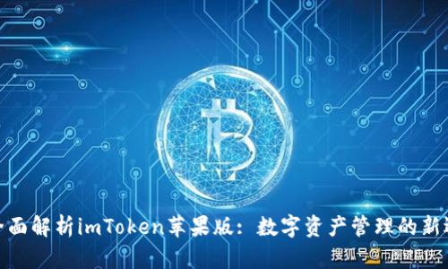 : 全面解析imToken苹果版: 数字资产管理的新选择