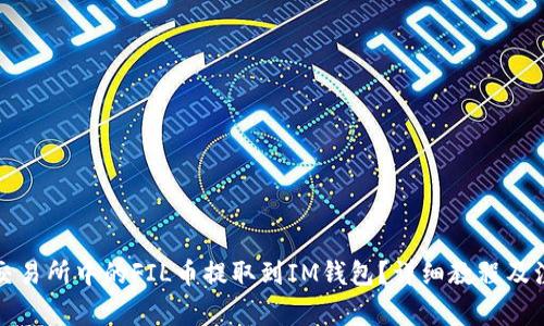 如何将交易所中的FIL币提取到IM钱包？详细教程及注意事项