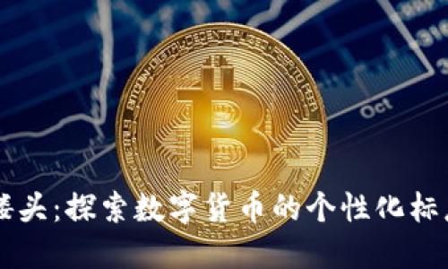 IM钱包骷髅头：探索数字货币的个性化标志与安全性