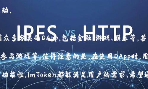 如何在苹果设备上安全使用imToken钱包
imToken, 苹果钱包, 数字货币, 区块链/guanjianci

在当今数字货币快速发展的时代，越来越多的用户开始接触和使用数字资产管理工具。而imToken作为一款便捷安全的数字资产钱包，受到广大用户的喜爱。尤其是在苹果设备上的使用，更是为用户提供了极大的便利。本文将详细探讨如何在苹果设备上安全使用imToken钱包，并解答一些用户可能遇到的问题。

什么是imToken?
imToken是一款基于区块链技术的数字资产钱包，用户可以通过这款应用管理多种数字货币，包括Ethereum、比特币以及其他主流的ERC20代币。imToken通过其简洁的界面和强大的功能，使得用户不论是新手还是资深玩家都能方便地进行币的买卖与管理。

imToken的核心理念是“安全、易用”，在设计上注重用户体验，力求做到每个功能都能方便用户操作。应用内嵌的DApp浏览器让用户可以方便地访问去中心化应用，进一步增强了其功能的丰富性。

如何在苹果设备上下载和安装imToken?
在iOS设备上下载和安装imToken钱包非常简单。用户只需在App Store中搜索“imToken”，点击“获取”按钮，安装完成后，就可以在手机上找到这个应用程序。

下载完成后，首次打开imToken时，用户可以选择创建新钱包或导入已有钱包。如果是新用户，系统会引导用户设置安全密码和备份助记词，这是保护用户资金安全的重要措施。

如何安全使用imToken钱包?
在使用imToken钱包时，用户应遵循一些安全原则，以保障其数字资产的安全。首先，用户应该启用多因素身份验证，并避免使用简单易猜的密码。此外，不应在公共 WiFi网络下操作钱包，尤其是进行交易时。

用户应定期更新应用程序，以修复可能存在的安全漏洞。更重要的是，用户必须妥善保管助记词，不要将其泄露给任何人。如果有一天用户遗忘了密码或丢失了设备，助记词可以帮助用户恢复钱包。

imToken的功能和特点
imToken拥有多项丰富的功能，包括资产管理、DApp浏览、交易所集成、钱包备份等。在资产管理方面，用户能够实时查看各种数字货币的行情，以及各类资产的余额和交易记录。

DApp浏览器功能使得用户可以无缝访问各类去中心化应用，如去中心化交易所、游戏等，增加了用户的参与感和体验感。此外，imToken还集成了多个交易所的API，用户可以在imToken内轻松地买卖数字资产，而无需跳转到其他平台，极大提高了操作的便利性。

常见问题解答

1. imToken钱包的安全性如何保障?
imToken钱包的安全性是其最为重要的组成部分。首先，imToken使用了业界标准的加密技术来保护用户的私钥和交易信息。同时，用户的私钥保存在用户的设备上，而不会存储在云端。这意味着即使imToken的服务器受到攻击，用户的资产依然是安全的。

不过，仅有技术保障是远远不够的，用户自身的安全意识同样重要。例如，用户在创建钱包时，需设定强密码，并开启生物识别（如指纹或面部识别）作为额外的安全层。此外，用户还需要妥善保管助记词，绝不要将其轻易分享给他人。

此外，imToken还与一些安全团队合作，定期进行安全审计，以查找和消除潜在的安全漏洞。通过这些措施，imToken尽力为用户提供一个安全、可靠的数字资产管理环境。

2. 如何备份和恢复imToken钱包?
备份和恢复imToken钱包的过程非常简单，但关乎用户资产的安全。用户在创建新钱包时，系统会自动生成一组助记词。这组助记词是用户恢复钱包的唯一凭证，因此，一定要将其妥善保存。

建议用户将助记词记录下来，并保存在一个安全的地方，例如保险箱中，或分散在多个安全位置，而不是仅仅存储在电子设备上，这样可以降低丢失或被窃取的风险。

如果用户需要恢复钱包，只需打开imToken应用，选择“导入钱包”，接着输入先前记录的助记词，按提示完成操作，即可恢复以前的资产。需要注意的是，若助记词遗失，用户将无法再找回其资产，恢复过程也是无法完成的。

3. 在imToken中如何进行交易?
在imToken中，进行交易的操作是非常简便的。用户在主界面可以看到余额和各类数字资产，选择想要交易的资产后，点击“发送”按钮，输入接收方地址和交易金额。

系统会自动计算相关的手续费，并提示用户确认交易。在确认无误后，点击“确认发送”，输入安全密码或使用生物识别功能进行身份验证，即可完成交易。

imToken支持多种不同的交易方式，包括快速交易和限价交易等。在交易完成后，用户可以实时查看交易历史，以便管理和跟踪资产变动。

4. imToken的DApp浏览器如何使用?
imToken的DApp浏览器允许用户访问各种去中心化应用。进入imToken主界面，在底部会看到“DApp”选项，点击进入后，用户可以看到众多分类的DApp，包括金融、游戏、娱乐等，甚至国内外的热门DApp都在其列表中。

用户点击想要访问的DApp后，imToken会引导用户进行匹配，以确保钱包地址的正确性。用户可以在DApp中进行交互，例如进行交易、参与游戏等。值得注意的是，在使用DApp时，用户需要注意保护个人隐私，尽量选择可信赖的DApp，以降低风险。

总之，imToken作为一款功能丰富的数字资产钱包，在苹果设备上为用户提供了便捷的数字货币管理体验。无论是安全性、易用性还是功能性，imToken都能满足用户的需求。希望通过本文的介绍，广大用户能更好地利用imToken钱包来管理自己的数字资产。