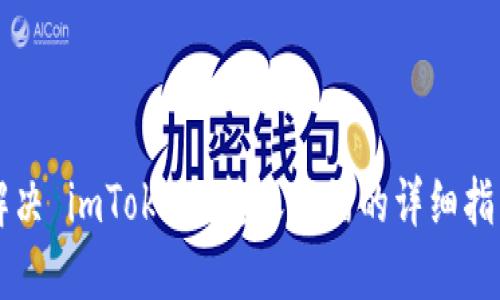 解决 imToken 转账报错的详细指南
