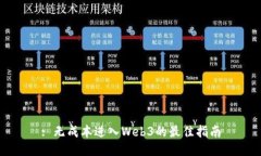 : 无成本进入Web3的最佳指