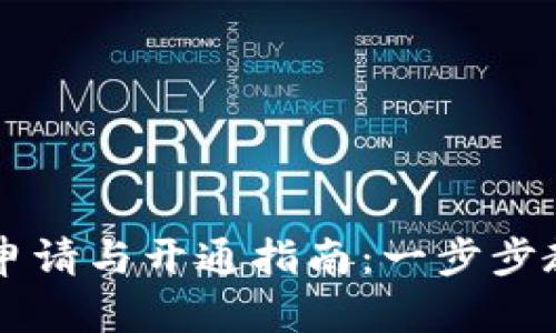 比特币钱包申请与开通指南：一步步教你轻松上手