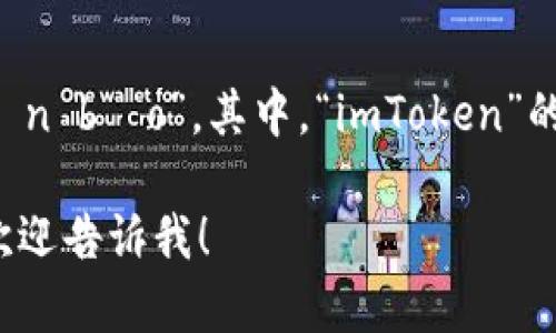 在中文中，“imToken钱包”的读音是：“i m t o k e n qián bāo”。其中，“imToken”的发音类似于字母的组合，而“钱包”的发音是“qián bāo”。

如果你需要更详细的信息或者有关imToken钱包的内容，欢迎告诉我！