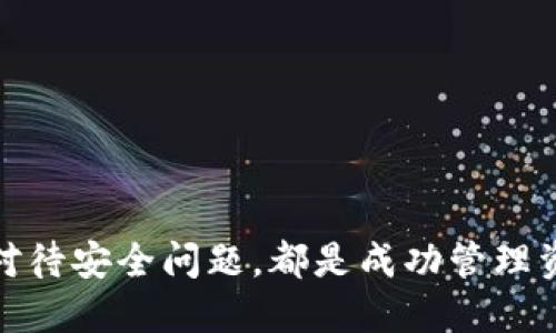   如何高效管理多个比特币钱包：批量操作的终极指南 / 

 guanjianci 比特币钱包, 批量管理, 数字货币, 加密资产 /guanjianci 

## 引言

在数字货币盛行的今天，比特币作为最知名的加密资产之一，受到越来越多投资者的青睐。随着投资策略的多样化，许多用户开始拥有不止一个比特币钱包，以存储不同的资产或进行交易。然而，管理多个比特币钱包并不是一件简单的事情。本文将探讨如何高效地批量管理比特币钱包，提供实用的策略和技巧，帮助用户在这一过程中减少繁琐操作。

## 比特币钱包的种类

比特币钱包有多种类型，包括软件钱包、硬件钱包、在线钱包和纸钱包。每种钱包都有其独特的优缺点：

### 软件钱包

软件钱包是安装在电脑或手机上的应用程序，可以方便、快速地发送和接收比特币。它们通常安全性较高，但如果设备被恶意软件攻击，用户的资金可能面临风险。

### 硬件钱包

硬件钱包是专用的设备，用于存储比特币和其他加密货币。由于它们不连接到互联网，因此被认为是最安全的选择，特别适合长期存储。

### 在线钱包

在线钱包是由第三方服务提供商管理的。这种钱包通常易于访问，但安全性较低，因为用户的私钥存储在第三方服务器上。

### 纸钱包

纸钱包是将私钥以物理形式打印在纸上。这种方式可以免受网络攻击，但如果纸张丢失或损坏，用户可能会面临无法找回资产的风险。

## 为什么需要批量管理比特币钱包？

管理多个比特币钱包的原因有很多，主要包括：

### 资产多样化

将资产分散在多个钱包中，可以降低单个钱包失窃或损坏的风险。例如，您可以在一个钱包中存储长期投资的比特币，而在另一个钱包中进行日常交易。

### 提高安全性

通过将大型资金分散到多个钱包，用户可以提高安全性。即使一个钱包受到攻击，用户的所有资产仍然不会受到损失。

### 交易便利

如果用户需要频繁交易，批量管理多个钱包可以提高效率。使用钱包管理工具，用户可以快速查看所有钱包的余额，并快速进行交易。

### 实现不同的投资策略

不同的钱包可以设计不同的投资策略。例如，您可以使用一个钱包进行长期投资，而使用另一个钱包进行短期交易。通过这种方式，可以灵活应对市场变化。

## 批量管理比特币钱包的方法

以下是一些批量管理比特币钱包的实用技巧：

### 使用专业的钱包管理工具

市场上有多种钱包管理工具，可以帮助用户在一个界面中查看和管理多个钱包。例如，WalletConnect和Exodus是两个流行的钱包管理工具。使用这些工具，用户可以轻松查看各钱包的余额、进行转账等操作。

### 定期备份

在管理多个钱包时，定期备份是至关重要的。确保每个钱包的私钥、安全短语等信息都得到妥善保存，以防止意外丢失。

### 注意安全设置

每个钱包都有不同的安全设置，包括启用双重认证、设置强密码等。用户需要仔细审查每个钱包的安全设置，确保资产安全。

### 监控市场动态

使用一些自动化工具，可以帮助用户监测市场动态，并及时调整不同钱包的策略。例如，CoinMarketCap可以提供实时的市场数据，帮助用户做出明智的决策。

## 常见问题解答

### 问题一：如何在多个比特币钱包之间转账？

转账比特币在不同钱包之间的步骤如下：

#### 1. 获取目标钱包地址

首先，您需要获取目标钱包的比特币地址。打开目标钱包，点击“接收”或“收款”，您将看到一个字符串，复制该地址。

#### 2. 登录源钱包

登录需要转出比特币的源钱包。确保您拥有足够的比特币余额，并了解转账费用。

#### 3. 发起转账

在源钱包中，选择“发送”或“转账”。输入目标钱包的地址和要转账的金额，确保信息无误。

#### 4. 确认转账

大多数钱包在确认转账前会要求您进行双重认证。完成相关操作后，确认转账请求。

#### 5. 查看转账状态

转账开始后，可以在源钱包的交易记录中查看转账状态。确保资金成功到达目标钱包。

### 问题二：如何选择适合的比特币钱包管理工具？

选择比特币钱包管理工具时，可以考虑以下几个方面：

#### 1. 安全性

安全性是选择钱包管理工具的首要考虑因素。确保所选工具具备多重安全措施，如双重认证、冷存储等。

#### 2. 用户友好性

一个简洁易用的界面能提高管理效率。确保工具支持批量管理功能，可以同时查看多个钱包的余额。

#### 3. 功能完整性

选择具备搬家、转账、投资策略设置等多项功能的工具，能够更好地满足您的需求。

#### 4. 社区声誉

阅读其他用户对工具的评价，从中了解它们的实际使用体验和口碑。

### 问题三：如何安全备份我的比特币钱包？

备份比特币钱包的方式如下：

#### 1. 导出私钥

在钱包设置中，找到“备份”或“导出私钥”的选项。确保将私钥安全地保存到离线设备中，如USB闪存驱动器。

#### 2. 记录恢复短语

大多数钱包会生成一个恢复短语。在设置钱包时，将其记录下来并妥善保管，不要随意分享。

#### 3. 使用冷存储

将备份文件存于冷存储中，如硬件钱包或纸钱包，避免与互联网连接。

#### 4. 定期更新备份

如有大量资金变动，确保及时更新备份，保持备份信息的准确性。

### 问题四：我应该如何保持比特币钱包的安全？

保持比特币钱包安全可考虑以下几点：

#### 1. 启用双重认证

许多钱包提供双重认证功能，启用该功能后即使密钥被窃取，攻击者也难以访问您的资金。

#### 2. 使用强密码

设置难以被猜测的强密码，并定期更改密码。

#### 3. 小心钓鱼攻击

不要轻易点击来自未知来源的链接，确保您访问磋商网站时是官方链接。

#### 4. 保持软件更新

定期更新钱包软件，以确保使用了最新的安全补丁。

## 结论

批量管理比特币钱包是一项挑战，但通过正确的方法和工具，可以大大提高效率并降低风险。选择适合您的钱包类型、使用专业管理工具，以及定期备份和认真对待安全问题，都是成功管理资产的关键。希望本文能为在复杂的加密世界中寻找安全和便利的投资者提供帮助。