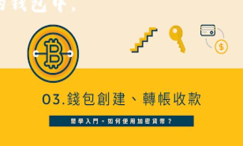   如何恢复丢失的imToken安全密钥？ / 
 guanjianci imToken, 安全密钥, 钱包恢复, 加密货币 /guanjianci 

在数字货币快速发展的今天，imToken作为一个主流的加密货币钱包，为用户提供了安全便捷的资产管理服务。然而，安全密钥的丢失对于许多用户而言，可能会成为一场“灾难”。本文将详细探讨丢失imToken安全密钥后该如何处理、如何保障钱包安全以及相关问题解答。随着科技的进步，数字资产的安全性和管理能力也在不断强化，我们希望通过本文帮助用户找到解决方案。

一、了解imToken安全密钥的重要性
imToken安全密钥是用户访问和管理其将加密资产的唯一凭证，类似于银行的账号和密码。它不仅用于登录钱包，还用于签署交易和访问各种去中心化应用（DApp）。因此，安全密钥的丢失意味着用户将无法访问自己的资产，甚至无法进行交易。 
安全密钥通常是一个由字母和数字组成的长字符串，这种设计旨在最大限度地增加其安全性。如果安全密钥被丢失，用户将面临无法找回资产的风险。虽然imToken提供了助记词（Mnemonic）作为备份措施，但许多用户可能会忘记或误删助记词，从而导致无法恢复钱包。

二、如何恢复丢失的imToken安全密钥
一旦安全密钥丢失，恢复的难易程度将取决于用户是否有备份。一种常见的备份形式是助记词。用户在创建imToken钱包时，需妥善保存助记词，并且不要随意透露给他人。以下是一些恢复步骤： 
1. **检查备份**：首先，要确认自己是否有安全密钥的备份或助记词。如果有，请找到这些信息并按照说明进行恢复。 
2. **使用助记词恢复钱包**：打开imToken应用，选择“导入钱包”选项，输入助记词并按照系统提示完成操作。此过程将帮助你重新获得对钱包的访问权。 
3. **联系imToken客服**：如果没有助记词和备份，用户可以联系imToken的客服。虽然他们不能直接帮助用户恢复丢失的密钥，但可以提供针对性的建议。 
4. **考虑未来的数据备份**：一旦你恢复了钱包，务必要制定一个有效的安全策略，以防类似事件发生。例如，可以将助记词写下来保存在物理位置，或者存储在加密文件中。

三、如何保障imToken钱包的安全
为确保数字资产的安全，用户应该采取一系列的安全措施。除了妥善保存安全密钥和助记词外，还有一些额外的建议： 
1. **启用双重身份验证**：双重身份验证可以为你的钱包增加一层保护。这意味着在访问钱包时，你需提供密码和其他身份验证信息。 
2. **定期更新密码和密钥**：定期更改你的密码和密钥是一项好的习惯。即使是在日常生活中，也要保持警惕和更新，这可以降低资产被盗的风险。 
3. **避免使用公共Wi-Fi**：在使用imToken的过程中，尽量避免在公共场所的Wi-Fi网络下进行交易或访问钱包。攻击者可能利用公共网络进行钓鱼攻击，获取你的安全信息。 
4. **使用硬件钱包**：如果你有较大的资产投资，可以考虑使用硬件钱包。硬件钱包提供了更高级别的安全保障，其私钥存储在离线设备中，不易受到黑客攻击。

四、可能遇到的相关问题解答

1. 如果我丢失了助记词，还能找回我的imToken资产吗？
助记词是恢复钱包访问的最重要凭证。如果你完全丢失助记词并且没有其他备份，那么找回资产的几率非常小。这就是为什么在创建钱包时备份助记词是极其重要的原因。 
在丢失助记词的情况下，唯一的选择是寻找其他备份方法，比如是否在其他设备上备份过助记词或是否在任何地方记录下来了。如果没有办法找回助记词，可能意味着失去了访问这些虚拟货币的权限。 
然而，有些服务可能提供交易记录和操作记录的支持。对于已经进行的交易，用户仍然可以查看和确认，但无法再进行新的交易。

2. imToken钱包中的资产会失去吗？
即使丢失安全密钥，钱包中的资产仍然存在于区块链上，但用户无法访问。区块链是去中心化的，它记录了所有交易信息，一旦资产存入某个钱包地址，即使钱包失去控制，该资产的所有权并不改变。 
用户可以通过原钱包地址查看其资产，但无法进行操作。即使在无法恢复钱包的情况下，资产的转移依然需要合法的控制权。因此，如果以后的某天能找回安全密钥，资产可以再次被控制。 
所以，失去安全密钥并不会导致资产在区块链上的丢失，只是导致用户无法直接管理这些资产。用户应始终将安全密钥和助记词进行妥善保存，以避免这种可能的风险。

3. 为什么需要定期备份我的imToken钱包？
定期备份钱包对于每一个用户来说都是必要的，因为我们的生活环境与条件是瞬息万变的。不论是手机意外损坏、硬件故障、或是安全密钥被遗忘等事故，都可能导致你失去对钱包的访问权。 
备份不仅仅是保持助记词的完整，用户还需定期检查是否有其他重要的文件需要备份。这种习惯能够有效地减少由于不小心造成的资产损失，确保每次更新或更改都得到妥善的记录和保存。 
此外，定期备份可以让用户始终清晰地了解自己的资产状况，能够及时做出投资决策或转移操作，避免在紧急关头手足无措。要认识到备份的必要性，从而开发出良好的资产管理习惯。

4. 钱包密码被盗，该如何保护资产安全？
若钱包被黑客入侵，首先要采取措施确保资产的安全。第一步是立即更换钱包密码，再次检查账户安全设置，并考虑关闭账户中的所有交易功能。同时，应尽快将资产转移到新的钱包中。 
为了防止未来再发生类似的问题，用户可以通过启用两步验证、仔细审查各项权限以及保持设备安全等方式来增强安全性。此外，经常检查未授权的交易也是一个好习惯。 
最后，保持警觉并了解新兴的安全风险也至关重要，投资者应关注与数字资产有关的最新安全资讯和趋势，确保及时更新自己的安全知识。 

总之，imToken安全密钥的管理非常重要，用户应保持警惕，定期备份，并采取必要的安全措施，以最大程度降低风险。希望每位用户都能安全地管理好自己的数字资产。