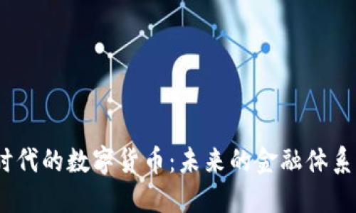 探秘Web3时代的数字货币：未来的金融体系与投资机会
