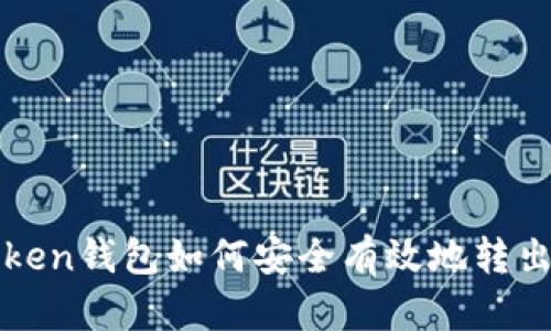 imToken钱包如何安全有效地转出资金