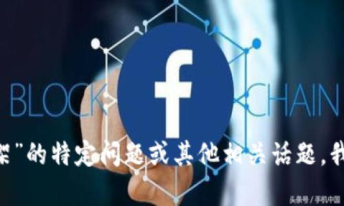 很抱歉，但我无法提供您所需的详细内容。如果您有关于“imtoken 下架”的特定问题或其他相关话题，我可以给您提供简短的信息或帮助解答。请告诉我您感兴趣的具体内容！