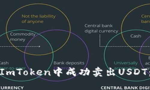 : 如何在ImToken中成功卖出USDT：详细指南