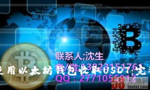 如何使用以太坊钱包收取USDT：完整指南