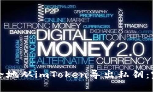 如何安全地从imToken导出私钥：完整指南