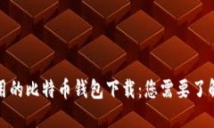 安全易用的比特币钱包下