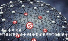 思考一个的优质USDT提到钱