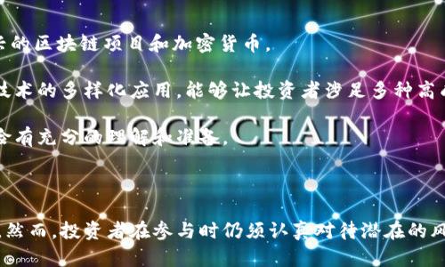 WEB3指数基金的投资价值与前景分析

WEB3, 指数基金, 加密货币, 投资策略/guanjianci

## 引言

随着区块链技术的不断发展，WEB3概念逐渐成为投资者关注的热点。WEB3不仅仅指代一种新型的互联网架构，更是加密经济的核心，具有去中心化、开放和透明等特性。为了捕捉WEB3所带来的投资机会，WEB3指数基金应运而生。它将广泛的WEB3项目进行筛选和组合，为投资者提供相对稳健的投资选择。

在本文中，我们将全面探讨WEB3指数基金的概念、机制、优势、风险、未来前景以及与之相关的投资问题。希望通过深入分析，帮助读者更好地理解WEB3指数基金的投资价值。

## WEB3指数基金的概念

WEB3指数基金是一种新型的投资产品，其旨在追踪WEB3生态系统中的相关项目的表现。指数基金通常会根据特定的指标对一篮子资产进行组合，以实现风险分散及稳健增值的目标。WEB3指数基金的出现，为投资者提供了一种相对简单且低成本的方式，让他们能够参与到潜力巨大的区块链项目和加密资产中。

### WEB3与传统互联网的区别

WEB3代表了一种新的互联网形态，强调用户的控制权和价值交换。在WEB3中，每个用户不仅是信息的消费者，还是信息的生产者。这种模式的关键在于去中心化的区块链技术，使得用户可以直接进行交易，无需第三方的介入。

## WEB3指数基金的组成与机制

### 如何构建WEB3指数基金

WEB3指数基金通常会由专业的投资团队进行管理，他们负责筛选符合条件的加密项目、评估其潜在价值，并构建相应的投资组合。这些指数基金的构成可能包括去中心化金融（DeFi）项目、非同质化代币（NFT）平台、Web3基础设施等。

### 资产的选择标准

选择适合的资产是WEB3指数基金成功的关键。通常会根据项目的技术实力、市场需求、团队背景、社区支持等维度进行综合评估。此外，流动性和市场表现也是筛选过程中的重要考量因素，以确保基金能够应对市场波动和流动性风险。

## WEB3指数基金的优势

### 风险分散

与单一投资品种相比，WEB3指数基金通过组合多种资产，有效降低了投资风险。即使某个项目出现了问题，整体投资组合仍然有其他项目的表现来进行平衡。

### 便于投资

WEB3指数基金为那些对加密货币和区块链领域不够熟悉的投资者提供了一条便捷的投资途径。投资者不需要逐一研究每个项目，便可通过投资于相关指数基金来间接参与整个WEB3市场。

### 专业管理

WEB3指数基金通常由经验丰富的团队进行管理，他们拥有丰富的行业知识和投资经验，能够更好地把握市场机会，从而实现更高的回报。

## WEB3指数基金的风险

### 市场波动性

加密市场的波动性较大，WEB3指数基金也不可避免地会受到市场情绪和外部环境变化的影响。在牛市中，可能会获得超额收益，而在熊市中，也可能面临重大损失。

### 技术风险

WEB3项目的核心依赖于区块链技术及其底层协议，任何技术上的缺陷或漏洞，都可能导致项目失败或受到恶性攻击，从而对投资基金造成影响。

### 法律与合规风险

随着加密经济的发展，全球各国的监管政策不断变化。WEB3指数基金在运营过程中可能会受到相关法律法规的约束，投资者需要考虑到可能的合规风险。

## WEB3指数基金的未来前景

随着WEB3的不断壮大，WEB3指数基金的市场潜力巨大。越来越多的投资者开始关注这个领域，在未来几年内，WEB3指数基金可能会成为一种主流投资工具。市场对于WEB3项目的认知和接受度也在不断提高，投资者对WEB3指数基金的需求将随之增长。尽管风险依然存在，但在合适的投资策略和管理下，WEB3指数基金将为投资者提供新兴市场的绝佳机会。

## 常见问题解答

### 问题一：WEB3指数基金适合哪些投资者？

#### 适合的人群分析

WEB3指数基金适合多种类型的投资者，尤其是对加密货币市场感兴趣但缺乏相关知识或投资经验的投资者。对于这些投资者来说，WEB3指数基金提供了一个较为便捷的投资渠道，使他们能够轻松参与到WEB3经济中。此外，长期想要参与区块链项目发展的机构投资者，也可能会考虑配置WEB3指数基金，以此来获得市场的潜在回报。

而对于风险承受能力较低的投资者，WEB3指数基金的风险分散特性也使其成为比较好的选择，因为它能够在一定程度上减轻因个别项目失利而带来的投资损失。

### 问题二：如何选择优质的WEB3指数基金？

#### 选择标准与建议

在选择WEB3指数基金时，投资者应考虑多个因素。首先，评估基金管理团队的专业性和经验，他们在WEB3领域的研究和实战经验将直接影响基金的表现。其次，查看基金的投资策略和资产配置，确保其能够与市场趋势相符合。同时，关注基金的过往业绩和透明度，以了解其风控能力与市场适应性。

此外，可以参考其选取项目的标准，如技术实力、团队背景等。透明度较高的基金，通常能更好地赢得投资者的信任。

### 问题三：WEB3指数基金的流动性如何？

#### 流动性特点分析

WEB3指数基金的流动性通常与其底层资产的流动性密切相关。一般来说，流动性较好的加密资产组成的指数基金，其流动性也会相对较好。投资者在进行投资时，可以关注这些指数基金的成交量以及赎回机制。同时，也需要关注可能的市场波动，尤其在加密市场中，流动性问题可能在极端情况下显得尤为重要。

### 问题四：WEB3指数基金与传统指数基金相比有什么优势和劣势？

#### 对比分析

WEB3指数基金与传统指数基金的最大的不同点在于其投资标的的性质。传统指数基金通常投资于股票或债券等传统资产，而WEB3指数基金则是专注于新兴的区块链项目和加密货币。

优势方面，WEB3指数基金能够为投资者提供参与新兴科技和变革性经济模式的机会，潜在收益相对较高。而且，在风险分散策略上，WEB3指数基金更侧重新技术的多样化应用，能够让投资者涉足多种高成长项目。

劣势方面，WEB3指数基金相对于传统指数基金而言，面临着更大的市场波动性和法律风险。由于加密市场的监管仍在逐步成形，投资者需要对可能的合规风险有充分的理解和准备。

## 结论

WEB3指数基金在当前经济形势下，正逐步成为投资者的一种新选择。其背后蕴藏的WEB3生态系统和区块链技术的潜力，有望为投资者带来丰富的投资机会。然而，投资者在参与时仍须认真对待潜在的风险，并做好充分的研究与准备。希望通过本篇文章的分析，能够为广大投资者理解WEB3指数基金的价值与前景提供参考。