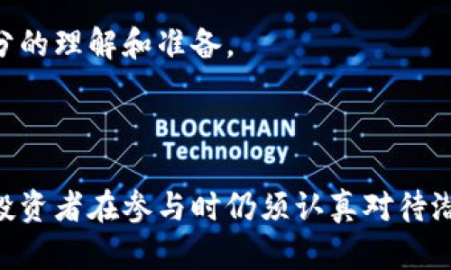 WEB3指数基金的投资价值与前景分析

WEB3, 指数基金, 加密货币, 投资策略/guanjianci

## 引言

随着区块链技术的不断发展，WEB3概念逐渐成为投资者关注的热点。WEB3不仅仅指代一种新型的互联网架构，更是加密经济的核心，具有去中心化、开放和透明等特性。为了捕捉WEB3所带来的投资机会，WEB3指数基金应运而生。它将广泛的WEB3项目进行筛选和组合，为投资者提供相对稳健的投资选择。

在本文中，我们将全面探讨WEB3指数基金的概念、机制、优势、风险、未来前景以及与之相关的投资问题。希望通过深入分析，帮助读者更好地理解WEB3指数基金的投资价值。

## WEB3指数基金的概念

WEB3指数基金是一种新型的投资产品，其旨在追踪WEB3生态系统中的相关项目的表现。指数基金通常会根据特定的指标对一篮子资产进行组合，以实现风险分散及稳健增值的目标。WEB3指数基金的出现，为投资者提供了一种相对简单且低成本的方式，让他们能够参与到潜力巨大的区块链项目和加密资产中。

### WEB3与传统互联网的区别

WEB3代表了一种新的互联网形态，强调用户的控制权和价值交换。在WEB3中，每个用户不仅是信息的消费者，还是信息的生产者。这种模式的关键在于去中心化的区块链技术，使得用户可以直接进行交易，无需第三方的介入。

## WEB3指数基金的组成与机制

### 如何构建WEB3指数基金

WEB3指数基金通常会由专业的投资团队进行管理，他们负责筛选符合条件的加密项目、评估其潜在价值，并构建相应的投资组合。这些指数基金的构成可能包括去中心化金融（DeFi）项目、非同质化代币（NFT）平台、Web3基础设施等。

### 资产的选择标准

选择适合的资产是WEB3指数基金成功的关键。通常会根据项目的技术实力、市场需求、团队背景、社区支持等维度进行综合评估。此外，流动性和市场表现也是筛选过程中的重要考量因素，以确保基金能够应对市场波动和流动性风险。

## WEB3指数基金的优势

### 风险分散

与单一投资品种相比，WEB3指数基金通过组合多种资产，有效降低了投资风险。即使某个项目出现了问题，整体投资组合仍然有其他项目的表现来进行平衡。

### 便于投资

WEB3指数基金为那些对加密货币和区块链领域不够熟悉的投资者提供了一条便捷的投资途径。投资者不需要逐一研究每个项目，便可通过投资于相关指数基金来间接参与整个WEB3市场。

### 专业管理

WEB3指数基金通常由经验丰富的团队进行管理，他们拥有丰富的行业知识和投资经验，能够更好地把握市场机会，从而实现更高的回报。

## WEB3指数基金的风险

### 市场波动性

加密市场的波动性较大，WEB3指数基金也不可避免地会受到市场情绪和外部环境变化的影响。在牛市中，可能会获得超额收益，而在熊市中，也可能面临重大损失。

### 技术风险

WEB3项目的核心依赖于区块链技术及其底层协议，任何技术上的缺陷或漏洞，都可能导致项目失败或受到恶性攻击，从而对投资基金造成影响。

### 法律与合规风险

随着加密经济的发展，全球各国的监管政策不断变化。WEB3指数基金在运营过程中可能会受到相关法律法规的约束，投资者需要考虑到可能的合规风险。

## WEB3指数基金的未来前景

随着WEB3的不断壮大，WEB3指数基金的市场潜力巨大。越来越多的投资者开始关注这个领域，在未来几年内，WEB3指数基金可能会成为一种主流投资工具。市场对于WEB3项目的认知和接受度也在不断提高，投资者对WEB3指数基金的需求将随之增长。尽管风险依然存在，但在合适的投资策略和管理下，WEB3指数基金将为投资者提供新兴市场的绝佳机会。

## 常见问题解答

### 问题一：WEB3指数基金适合哪些投资者？

#### 适合的人群分析

WEB3指数基金适合多种类型的投资者，尤其是对加密货币市场感兴趣但缺乏相关知识或投资经验的投资者。对于这些投资者来说，WEB3指数基金提供了一个较为便捷的投资渠道，使他们能够轻松参与到WEB3经济中。此外，长期想要参与区块链项目发展的机构投资者，也可能会考虑配置WEB3指数基金，以此来获得市场的潜在回报。

而对于风险承受能力较低的投资者，WEB3指数基金的风险分散特性也使其成为比较好的选择，因为它能够在一定程度上减轻因个别项目失利而带来的投资损失。

### 问题二：如何选择优质的WEB3指数基金？

#### 选择标准与建议

在选择WEB3指数基金时，投资者应考虑多个因素。首先，评估基金管理团队的专业性和经验，他们在WEB3领域的研究和实战经验将直接影响基金的表现。其次，查看基金的投资策略和资产配置，确保其能够与市场趋势相符合。同时，关注基金的过往业绩和透明度，以了解其风控能力与市场适应性。

此外，可以参考其选取项目的标准，如技术实力、团队背景等。透明度较高的基金，通常能更好地赢得投资者的信任。

### 问题三：WEB3指数基金的流动性如何？

#### 流动性特点分析

WEB3指数基金的流动性通常与其底层资产的流动性密切相关。一般来说，流动性较好的加密资产组成的指数基金，其流动性也会相对较好。投资者在进行投资时，可以关注这些指数基金的成交量以及赎回机制。同时，也需要关注可能的市场波动，尤其在加密市场中，流动性问题可能在极端情况下显得尤为重要。

### 问题四：WEB3指数基金与传统指数基金相比有什么优势和劣势？

#### 对比分析

WEB3指数基金与传统指数基金的最大的不同点在于其投资标的的性质。传统指数基金通常投资于股票或债券等传统资产，而WEB3指数基金则是专注于新兴的区块链项目和加密货币。

优势方面，WEB3指数基金能够为投资者提供参与新兴科技和变革性经济模式的机会，潜在收益相对较高。而且，在风险分散策略上，WEB3指数基金更侧重新技术的多样化应用，能够让投资者涉足多种高成长项目。

劣势方面，WEB3指数基金相对于传统指数基金而言，面临着更大的市场波动性和法律风险。由于加密市场的监管仍在逐步成形，投资者需要对可能的合规风险有充分的理解和准备。

## 结论

WEB3指数基金在当前经济形势下，正逐步成为投资者的一种新选择。其背后蕴藏的WEB3生态系统和区块链技术的潜力，有望为投资者带来丰富的投资机会。然而，投资者在参与时仍须认真对待潜在的风险，并做好充分的研究与准备。希望通过本篇文章的分析，能够为广大投资者理解WEB3指数基金的价值与前景提供参考。