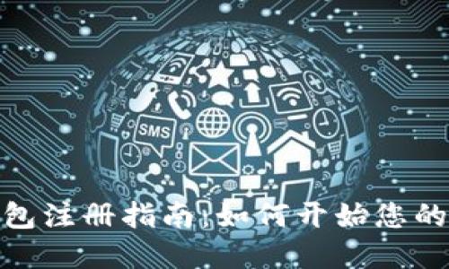 最初比特币钱包注册指南：如何开始您的加密货币之旅