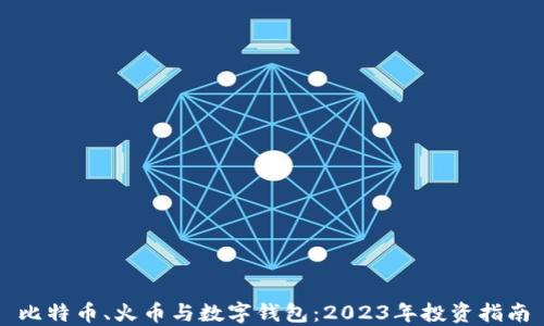 
比特币、火币与数字钱包：2023年投资指南