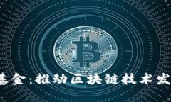 波卡Web3基金：推动区块链