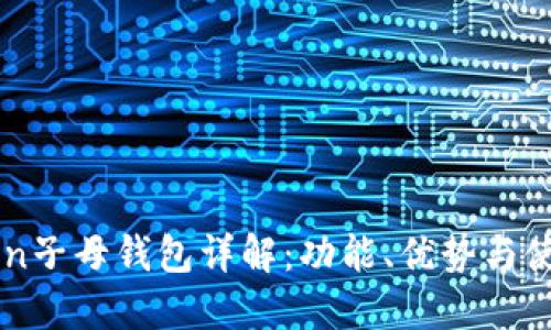 imToken子母钱包详解：功能、优势与使用指南