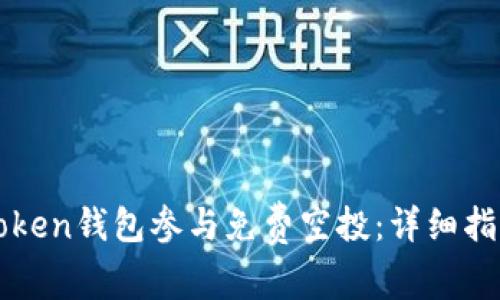 如何通过imToken钱包参与免费空投：详细指南与实用技巧