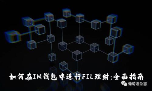 如何在IM钱包中进行FIL理财：全面指南