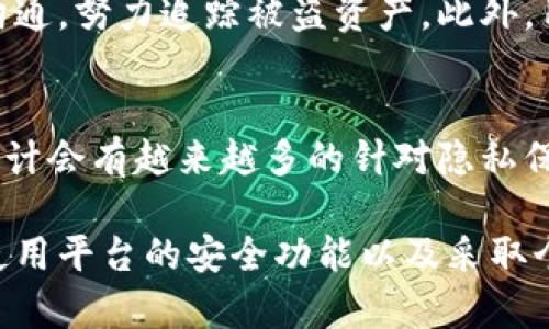   火币网的比特币钱包：安全性与隐秘性分析 / 

 guanjianci 火币网, 比特币, 钱包安全, 隐私保护 /guanjianci 

比特币作为一种去中心化的数字货币，近年来在全球范围内受到越来越多的关注和使用。火币网作为一家全球知名的数字资产交易平台，提供了多种加密货币的存储与交易服务。用户在使用火币网提供的比特币钱包时，最关心的两个问题无疑是钱包的安全性和隐秘性。因此，在这篇文章中，我们将深入探讨火币网的比特币钱包的隐秘性以及相关的安全性问题，帮助用户了解如何有效保护自己的资产。

1. 火币网钱包的基本功能及其隐秘性

火币网提供的比特币钱包是一种在线钱包，用户可以通过其平台进行比特币的存储、发送和接收。这种在线钱包的便利性吸引了大量用户，但同时也引发了不少关于隐秘性和安全性的疑虑。

首先，火币网实施了多重安全措施，包括双重身份验证、防火墙保护和资金管理策略，这些措施有助于保护用户资产，降低被黑客攻击的风险。此外，火币网还会定期进行安全审计，以识别和修复可能存在的安全漏洞。

然而，作为一个集中式的在线交易平台，火币网在隐秘性方面存在一定的局限性。用户在使用火币网的钱包时，需提供一定的个人信息以完成身份验证。这使得用户与其交易记录之间存在一定的关联性，可能会影响资产的隐私保护。

2. 火币网的安全性与隐秘性之间的平衡

在保护用户资产的安全性与保证用户隐私之间，火币网采取了一种平衡策略。一方面，平台必须防范网络攻击与欺诈行为，确保用户资金的安全；另一方面，用户也希望最大限度地保护自己的隐私。

火币网的安全性主要体现在其平台架构和技术手段上，比如数据加密、冷钱包储存以及实时监控系统等。这些措施在一定程度上提高了用户资产的安全性。然而，这些安全措施可能会降低隐私保护的程度。例如，火币网在必要时会记录用户的交易行为，以应对潜在的洗钱活动和欺诈行为。

为了解决这个问题，火币网在不断完善其隐私保护政策，努力在安全性与隐私之间找到一个合理的平衡点。尽管用户的某些数据会被记录，但火币网承诺不会将其出售或分享给第三方。

3. 用户如何增强火币网钱包的隐秘性

虽然火币网提供了多种安全保护措施，用户仍然可以采取一些额外的步骤来增强自己的火币网钱包的隐秘性。

首先，用户可以考虑使用虚拟私人网络（VPN）来加密他们的互联网连接，从而隐藏其真实IP地址。在访问火币网时，使用VPN可以有效保护用户的在线活动不被跟踪。

其次，用户也可以设置更为复杂的密码和启用双重身份验证，进一步增强帐号的安全性。此外，用户可以定期更换密码，避免使用过于简单或易于猜测的密码，从而降低被攻击的风险。

此外，用户可以考虑分散存储数字货币，把资产分散存放在多个钱包中。这样，即便某个钱包被攻击，用户的整体资产损失也会大大降低。

总之，用户在使用火币网的同时，仍需保持警觉，采取切实可行的措施来保护自己的隐私和资金安全。

4. 火币网在隐秘性和用户信任构建中的角色

火币网不仅是在提供比特币交易和钱包服务，它在一定程度上也承担了建立用户信任的角色。这种信任关系不仅包括对平台安全性的信任，也包括对火币网在保护用户隐私方面的承诺。

为了建立这一信任，火币网需要对外公开透明，详细说明其安全和隐私政策。用户应及时了解平台的各种安全措施，并对账户信息进行适当管理。同时，火币网还应积极回应用户在隐私和安全方面的关切，确保用户能够充分理解平台的做法。

此外，火币网还可以通过提高用户的自主安全意识来进一步增强用户信任。这包括提供详细的安全指引以及风险提示，帮助用户了解如何管理自己的比特币资产，从而减少因无知而产生的安全隐患。

总之，火币网在构建隐私与信任的过程中，既需要加强自身的技术、管理和应对机制，也需要与用户形成良好的互动与透明度。在当前全球数字货币交易日益活跃的背景下，构建用户信任已成为火币网发展的重要基础。

相关问题探讨

1. 比特币钱包的隐私保护措施有哪些？
隐私保护是比特币钱包用户将安全放在优先考虑的首要问题。首先，众多钱包平台都采用了数据加密技术，确保用户信息不被外泄。同时，一些钱包还使用了“隐匿币”技术，以增加交易的匿名性。此外，采取硬件钱包作为存储方案，能够在极大提升安全同时，降低用户信息被收集的风险。用户使用VPN，IPO和TOR等工具保护访问路径，进一步加强隐私保护。

2. 如何评估火币网钱包的安全性？
用户可以通过多种方式评估火币网钱包的安全性。首先，查看平台的安全措施及历史记录，包括应对黑客攻击的能力和回应速度。其次，了解用户反映的安全问题，评估其解决效率。此外，平台的透明度和是否进行过第三方安全认证也是评估的重要依据。透彻了解能够帮助用户作出明智的决定。

3. 如果我的钱包被盗，我该如何处理？
如果用户发现火币网钱包被盗，首先应通过官方渠道及时冻结账户，防止资金进一步损失。同时，向火币网进行报案，提供有关凭证和证据。用户可以保持对交易的监控并与相关执法机关沟通，努力追踪被盗资产。此外，用户追踪活动提供支持可能增加追回资金的几率。

4. 加密货币的未来发展与隐私安全趋势怎么样？
加密货币作为新兴的交易方式，正在逐渐被更多用户接受。然而，随着技术的发展，隐私保护问题也逐渐凸显。未来，用户对隐私的需求将更加旺盛，使得信息透明度与保护技术相互交锋。预计会有越来越多的针对隐私保护的加密工具和方案被研发出来，以提升用户的安全 gevoel。在金融技术与区块链的融合中，隐私安全仍将是重中之重。

综上所述，火币网的比特币钱包虽然具备一定的安全性，但在隐秘性方面仍有改进的空间。用户在享受其方便的同时，依然需要保持警惕，采取必要措施保护自己的资产和隐私。通过合理使用平台的安全功能以及采取个人隐私保护措施，用户可以更有效地降低风险，从而在这个快速发展的数字货币时代中获得更安全的体验。